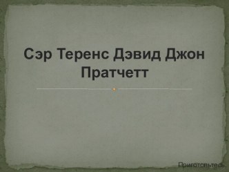 Сэр Теренс Дэвид Джон Пратчетт