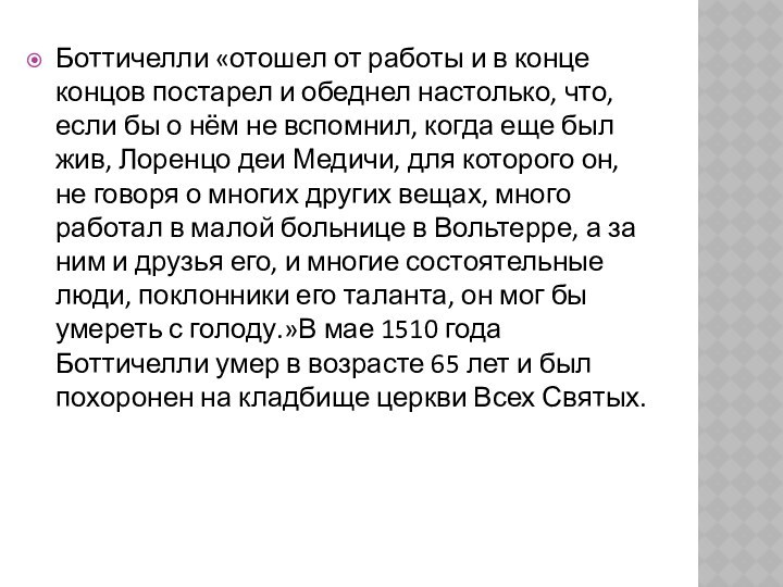 Боттичелли «отошел от работы и в конце концов постарел и обеднел настолько,