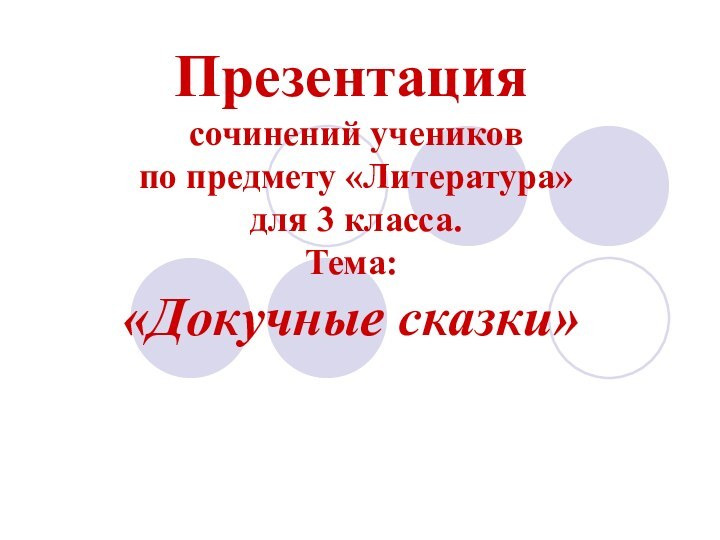 Презентация  сочинений учеников  по предмету «Литература»  для 3 класса. Тема: «Докучные сказки»