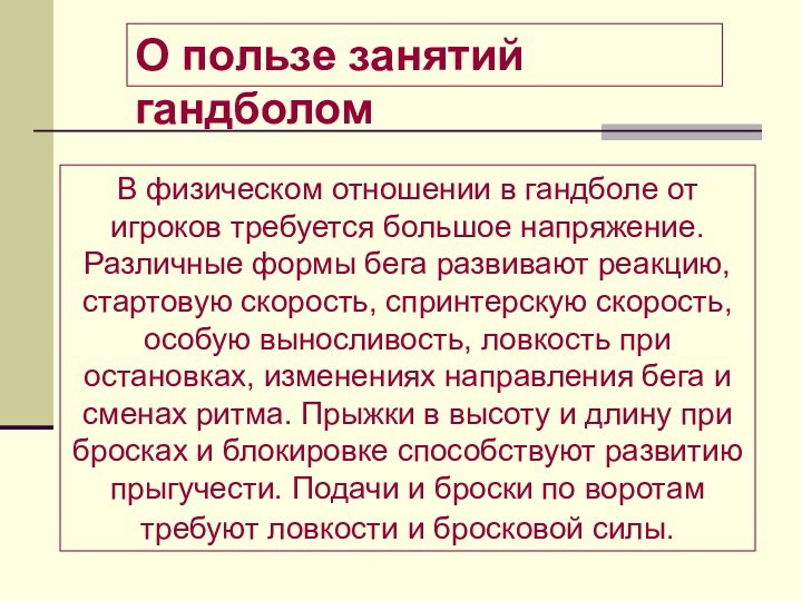 В физическом отношении в гандболе от игроков требуется большое напряжение. Различные формы