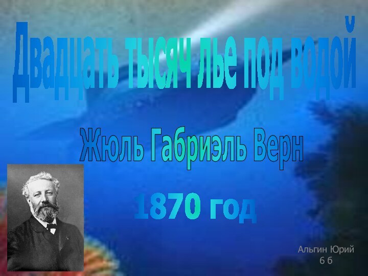 Двадцать тысяч лье под водойЖюль Габриэль Верн1870 годАльгин Юрий6 б