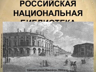 Российская национальная библиотека