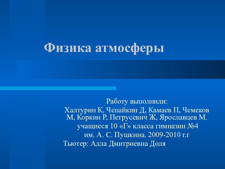 Физика атмосферыРаботу выполнили:Халтурин К, Чепайкин Д, Камаев П, Чемеков М, Коркин Р,