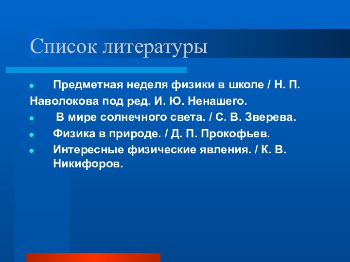 Список литературыПредметная неделя физики в школе / Н. П.Наволокова под ред. И.