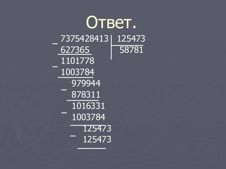 Ответ.     7375428413  125473