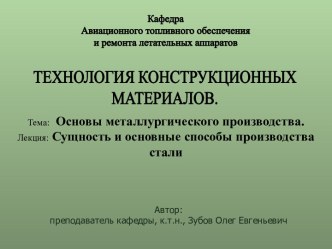 Тема:Основы металлургического производства.Лекция:Сущность и основные способы производства стали
