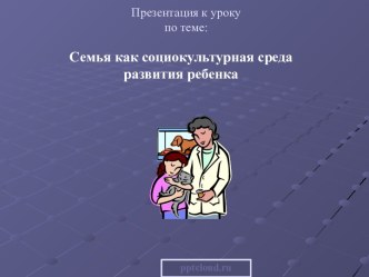 Семья как социокультурная среда развития ребенка