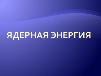 Ядерная энергия