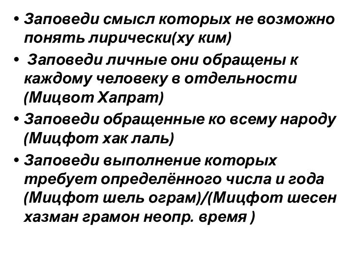 Заповеди смысл которых не возможно понять лирически(ху ким) Заповеди личные они обращены