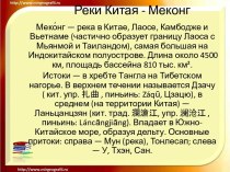 Реки Китая - Меконг