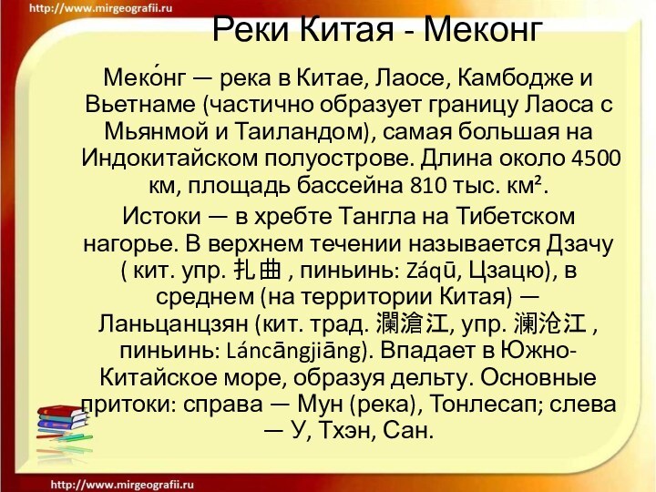 Реки Китая - МеконгМеко́нг — река в Китае, Лаосе, Камбодже и Вьетнаме