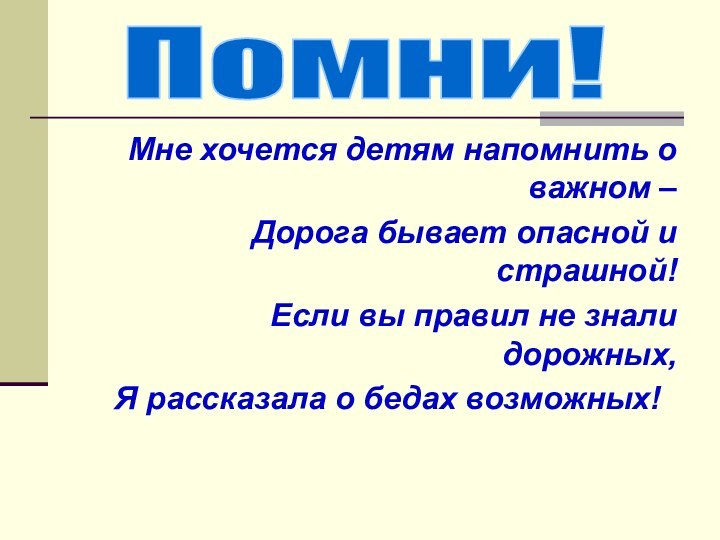 Мне хочется детям напомнить о важном – Дорога бывает опасной