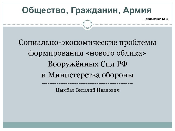 Общество, Гражданин, Армия Социально-экономические проблемы формирования «нового облика» Вооружённых Сил РФ и