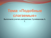 Подобные слагаемые