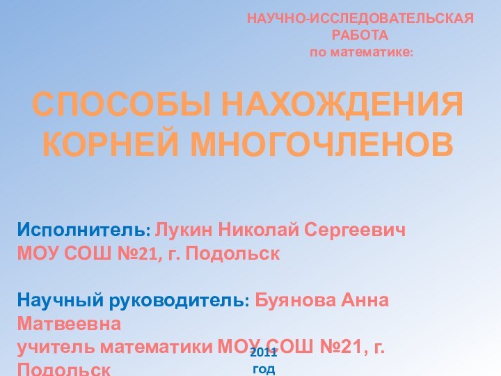 НАУЧНО-ИССЛЕДОВАТЕЛЬСКАЯ РАБОТА по математике: Исполнитель: Лукин Николай СергеевичМОУ СОШ №21, г. ПодольскНаучный