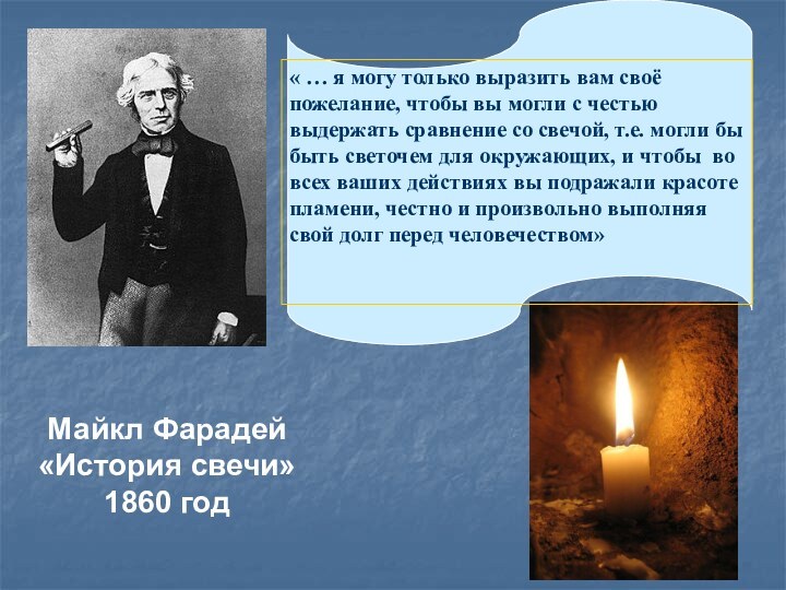 Майкл Фарадей«История свечи»1860 год« … я могу только выразить вам своё пожелание,