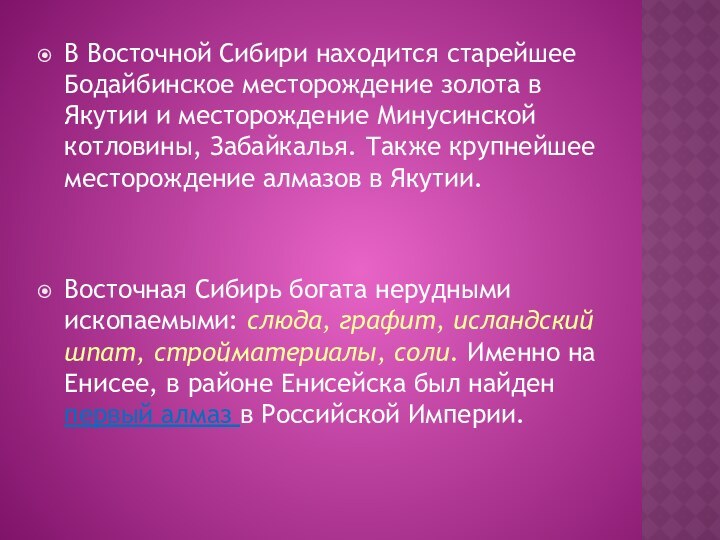 В Восточной Сибири находится старейшее Бодайбинское месторождение золота в Якутии и месторождение