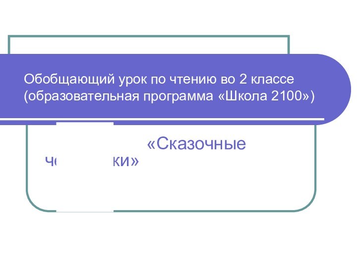 Обобщающий урок по чтению во 2 классе   (образовательная