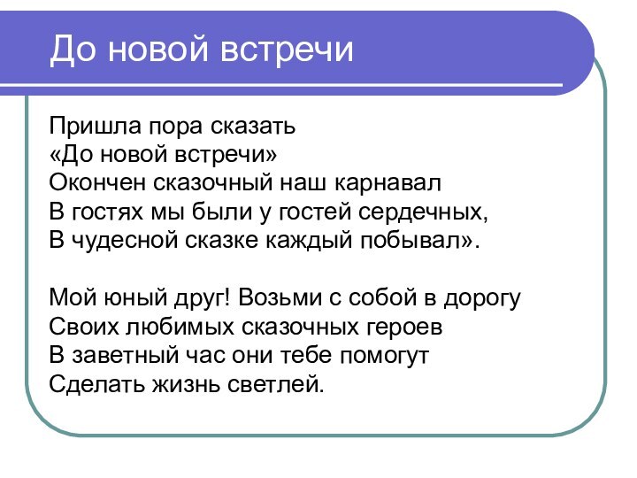 До новой встречиПришла пора сказать«До новой встречи»Окончен сказочный наш карнавалВ