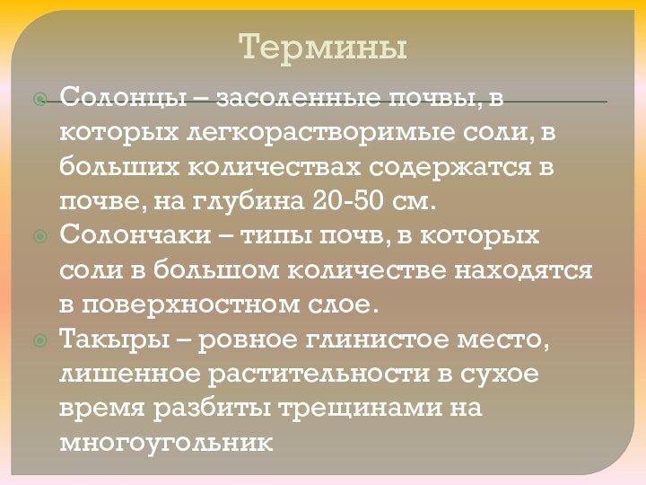 Термины Солонцы – засоленные почвы, в которых легкорастворимые соли, в больших количествах