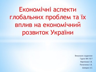 Економічні аспекти глобальних проблем та їхвплив на економічний розвиток України