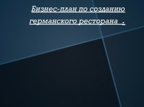 Бизнес-план по созданию германского ресторана  .