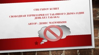 СПБ ГБПОУ КСиптсвободная территория от табачного дыма (один день без табака)Автор : Денис Матюшкин