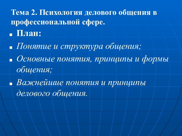 Тема 2. Психология делового общения в профессиональной сфере.План:Понятие и структура общения;Основные понятия,