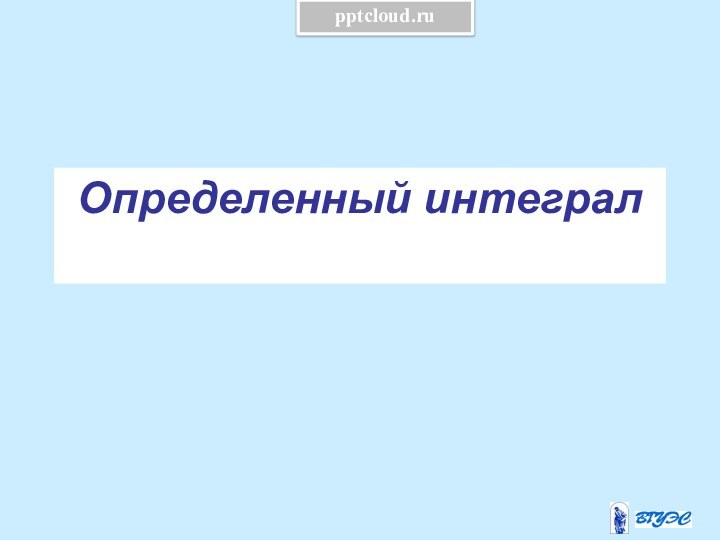 Определенный интеграл