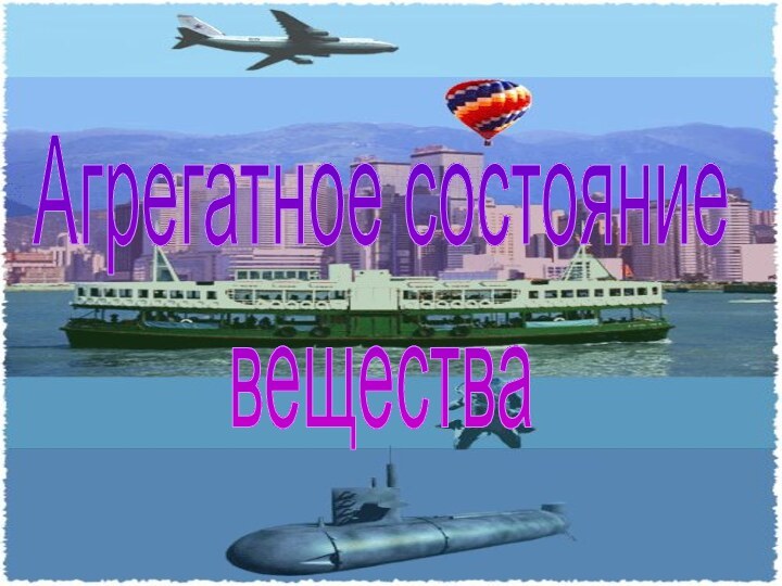 Агрегатное состояниевещества