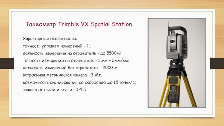 Тахеометр Trimble VX Spatial StationХарактерные особенности:точность угловых измерений - 1