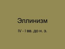 Эллинизм