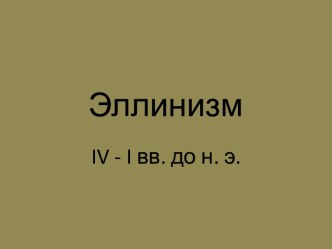 Эллинизм