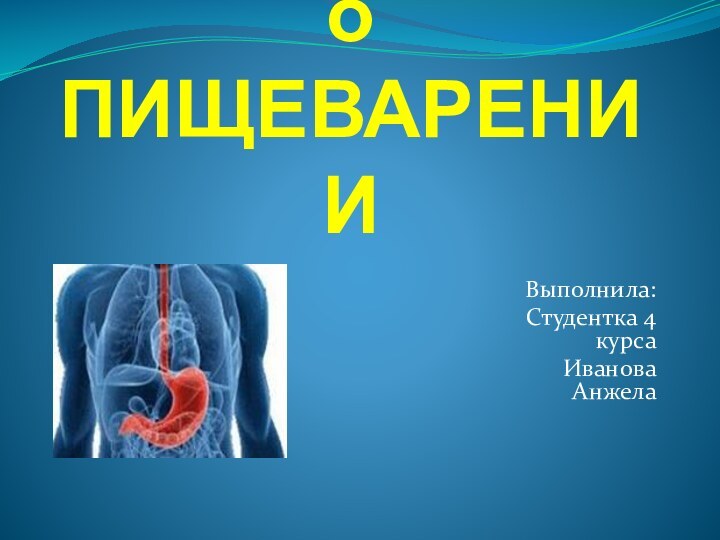 Общее понятие о ПИЩЕВАРЕНИИВыполнила:Студентка 4 курсаИванова Анжела