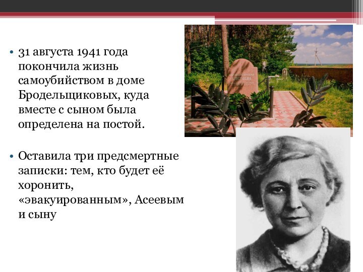 31 августа 1941 года покончила жизнь самоубийством в доме Бродельщиковых, куда вместе