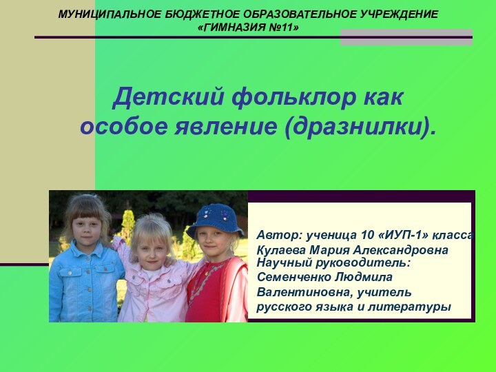 МУНИЦИПАЛЬНОЕ БЮДЖЕТНОЕ ОБРАЗОВАТЕЛЬНОЕ УЧРЕЖДЕНИЕ  «ГИМНАЗИЯ №11» Детский фольклор как особое явление