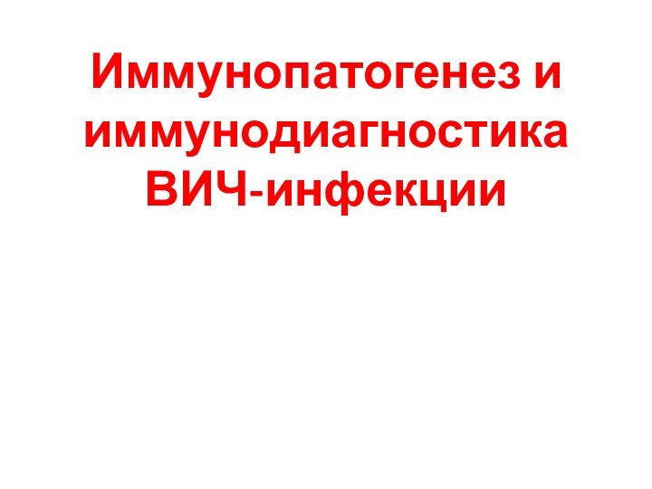 Иммунопатогенез и иммунодиагностика ВИЧ-инфекции