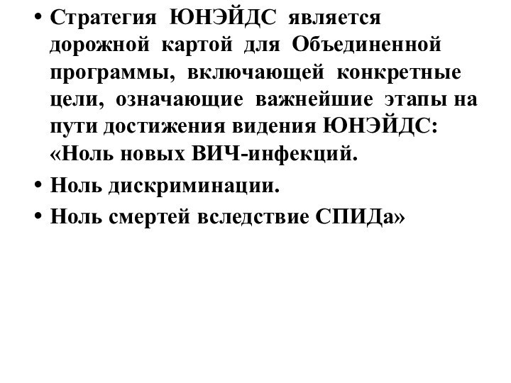 Стратегия ЮНЭЙДС является дорожной картой для Объединенной программы, включающей конкретные цели, означающие