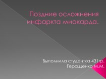 Поздние осложнения инфаркта миокарда.