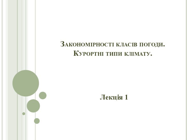 Закономірності класів погоди. Курортні типи клімату. Лекція 1