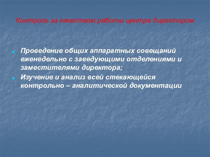 Контроль за качеством работы центра директором  Проведение общих аппаратных совещаний еженедельно