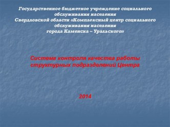 Система контроля качества работы структурных подразделений