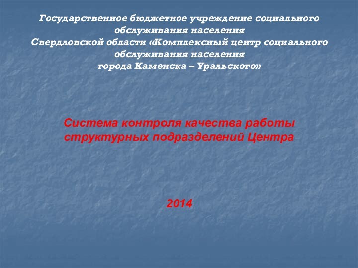 Государственное бюджетное учреждение социального обслуживания населения Свердловской области «Комплексный центр социального обслуживания