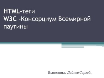 Html-тегиw3c -Консорциум Всемирной паутины