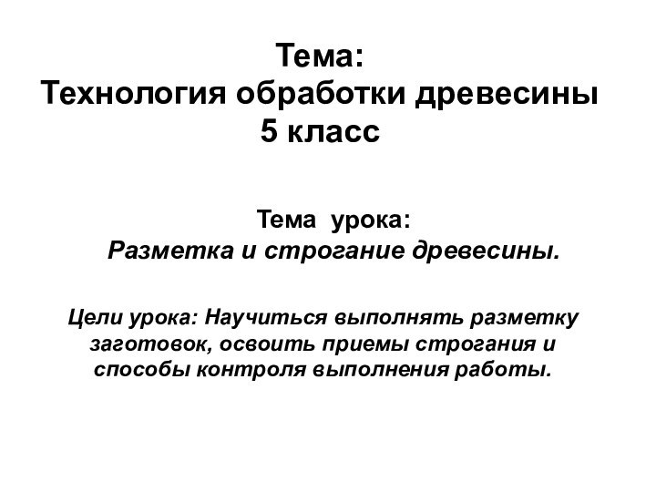 Тема урока:  Разметка и строгание древесины.  Тема: Технология обработки древесины5