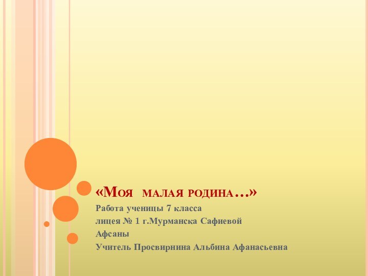 «Моя малая родина…»Работа ученицы 7 классалицея № 1 г.Мурманска СафиевойАфсаныУчитель Просвирнина Альбина Афанасьевна