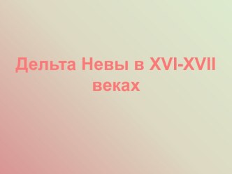 Дельта Невы в XVI-XVII веках