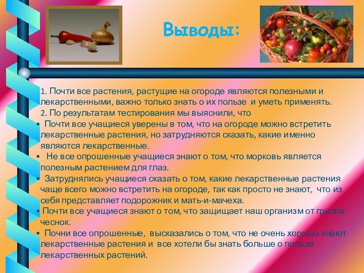 Выводы:1. Почти все растения, растущие на огороде являются полезными и лекарственными, важно