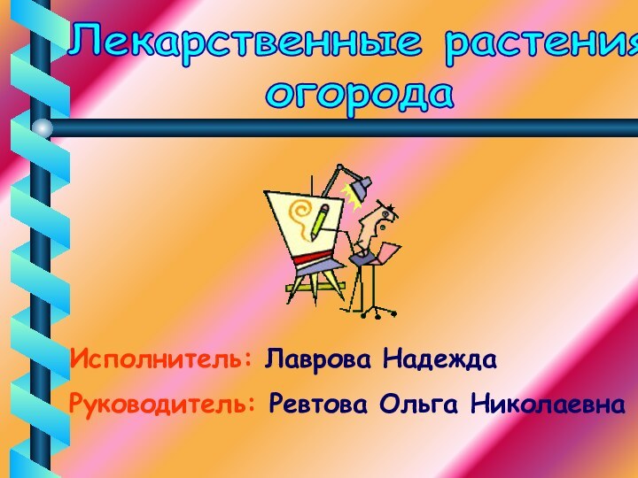 Лекарственные растения огородаИсполнитель: Лаврова НадеждаРуководитель: Ревтова Ольга Николаевна