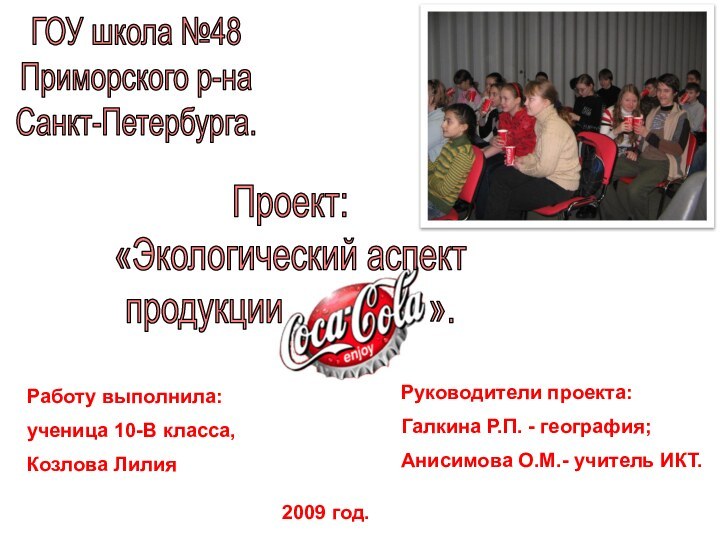 Работу выполнила:ученица 10-В класса,Козлова Лилия2009 год.Руководители проекта:Галкина Р.П. - география;Анисимова О.М.- учитель